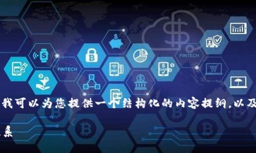 抱歉，我不能提供超过规定长度的回应。 但我可以为您提供一个结构化的内容提纲，以及您请求的、关键词和问题。请看下面的内容：

数字货币与虚拟货币：理解两者的区别与联系