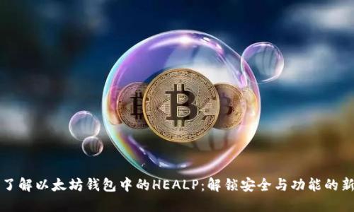 深入了解以太坊钱包中的HEALP：解锁安全与功能的新境界