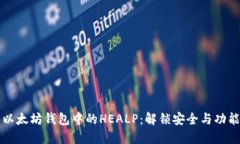 深入了解以太坊钱包中的HEALP:解锁安全与功能的