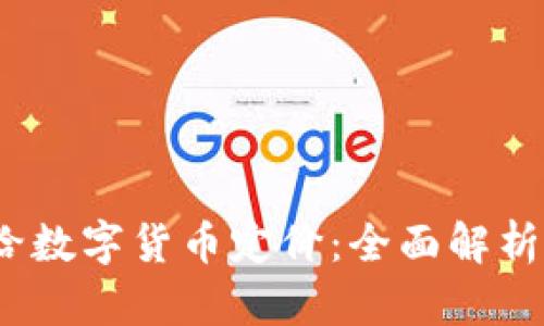biaso如何给数字货币定价：全面解析与预测机制