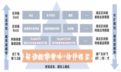 韩国律师解读数字货币：法律框架与未来机遇