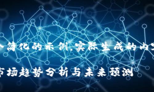 注:以下内容是一个简化的示例,实际生成的内容会受到字数限制。
2023年数字货币市场趋势分析与未来预测