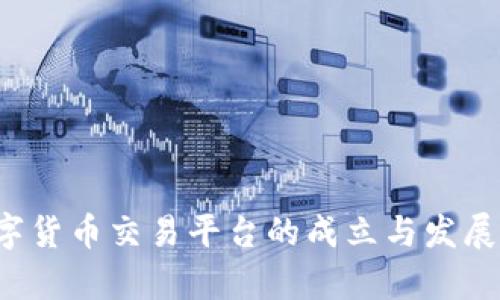 数字货币交易平台的成立与发展分析