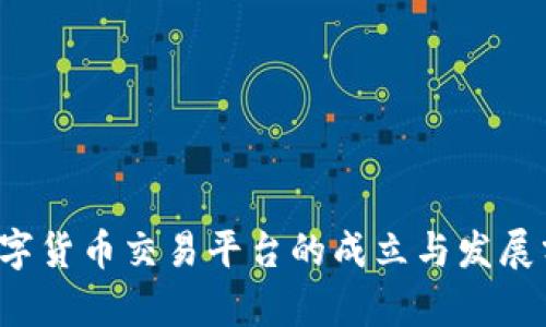 数字货币交易平台的成立与发展分析
