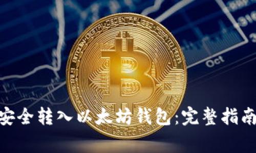 如何将Pi币安全转入以太坊钱包：完整指南与注意事项