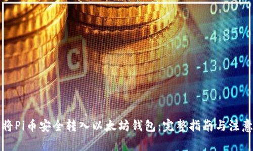 如何将Pi币安全转入以太坊钱包：完整指南与注意事项