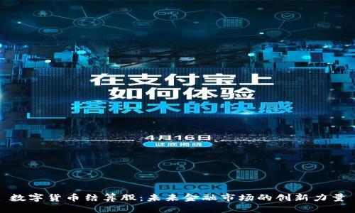 数字货币结算股：未来金融市场的创新力量