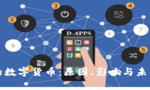 崩盘的数字货币：原因、影响与未来趋势