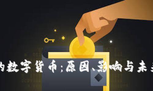 崩盘的数字货币：原因、影响与未来趋势