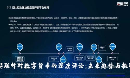 郝联峰对数字货币的深度评论:未来趋势与挑战