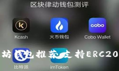 最好的以太坊钱包推荐：支持ERC20代币的选择