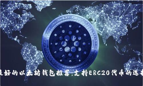 最好的以太坊钱包推荐：支持ERC20代币的选择