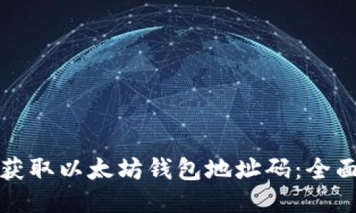 如何获取以太坊钱包地址码:全面指南