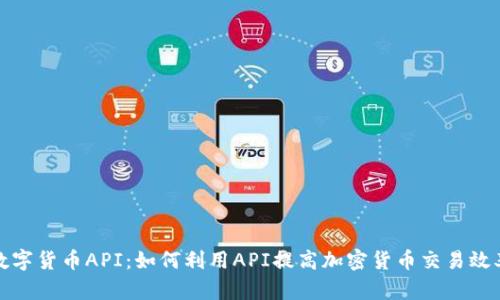 数字货币API:如何利用API提高加密货币交易效率