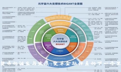数字货币的诞生与发展:变革金融体系的下一个里程碑