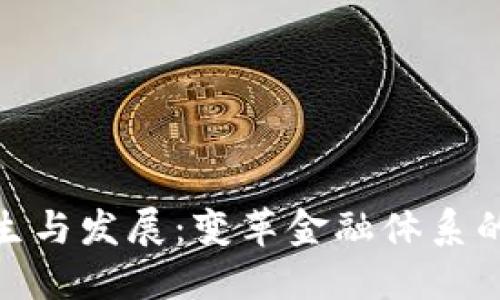数字货币的诞生与发展:变革金融体系的下一个里程碑