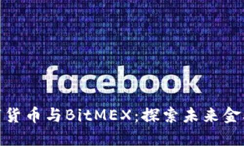 央行数字货币与BitMEX:探索未来金融的结合