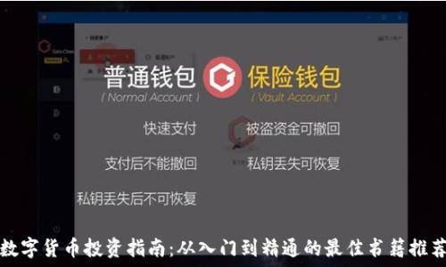  
数字货币投资指南：从入门到精通的最佳书籍推荐