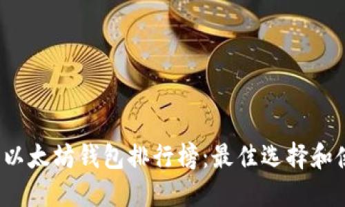 2023年以太坊钱包排行榜:最佳选择和使用指南