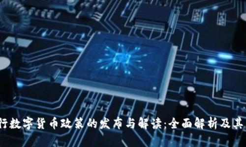  央行数字货币政策的发布与解读：全面解析及其影响