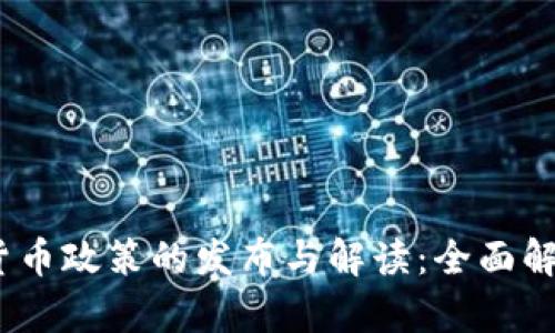  央行数字货币政策的发布与解读：全面解析及其影响