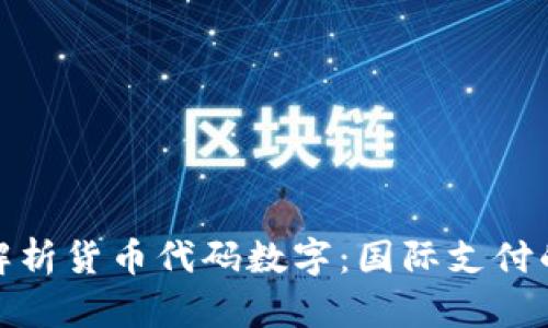 全面解析货币代码数字:国际支付的基础