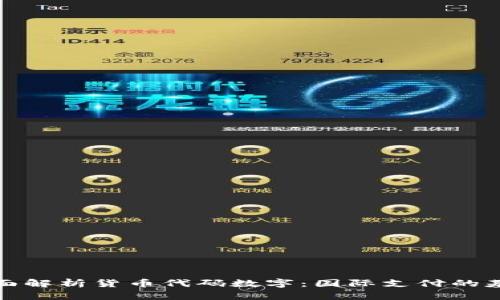 全面解析货币代码数字:国际支付的基础