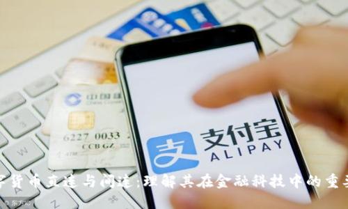 数字货币直连与间连：理解其在金融科技中的重要性