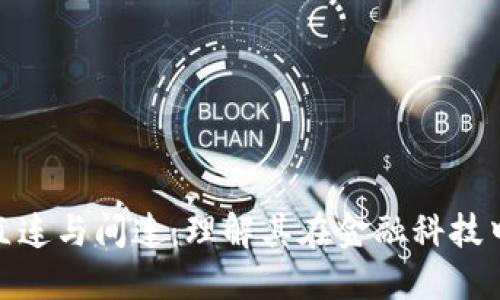 数字货币直连与间连：理解其在金融科技中的重要性