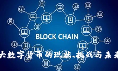 加拿大数字货币的现状、挑战与未来展望