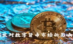 战争爆发对数字货币市场的影响与分析