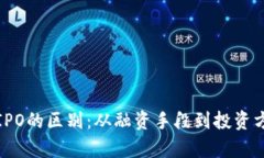 数字货币与IPO的区别:从融资手段到投资方式全