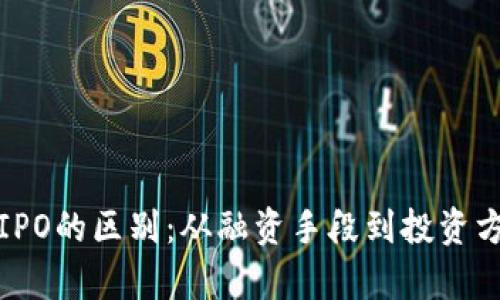 数字货币与IPO的区别:从融资手段到投资方式全面解析
