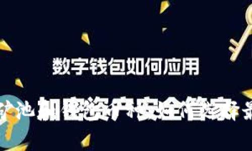全面解析以太坊矿池和钱包币种:如何选择最适合自己的选项