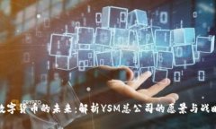 数字货币的未来:解析YSM总公司的愿景与战略