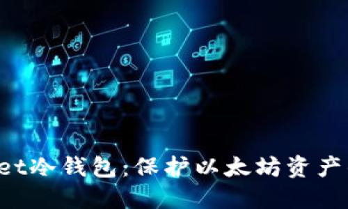 TokenPocket冷钱包:保护以太坊资产的最佳选择