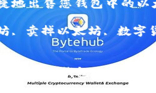 : 如何安全便捷地出售您钱包中的以太坊?
关键词: 以太坊, 卖掉以太坊, 数字货币, 钱包管理
如何安全便捷地出售您钱包中的以太坊?