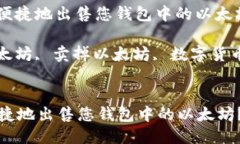 : 如何安全便捷地出售您钱包中的以太坊?关键词