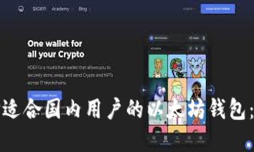 如何选择适合国内用户的以太坊钱包:全面指南