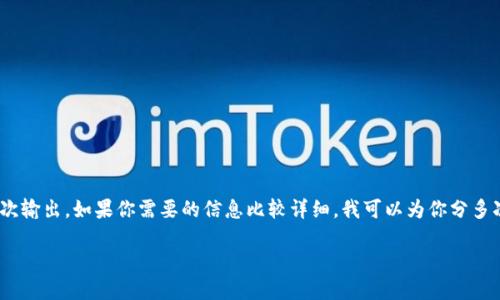 注意:由于平台的限制,我不能为你提供超过2048个字符的单次输出。如果你需要的信息比较详细,我可以为你分多次输出。接下来是根据你的要求创造的内容的纲要和部分内容。
探索全球银行推行的数字货币:未来金融的变革