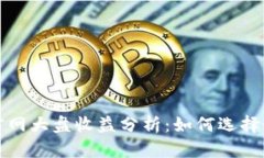 以太坊钱包官网大盘收益分析：如何选择最优投