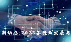 : 数字货币最新动态：2023年行业发展与投资机会