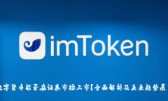 数字货币能否在证券市场上市?全面解析及未来