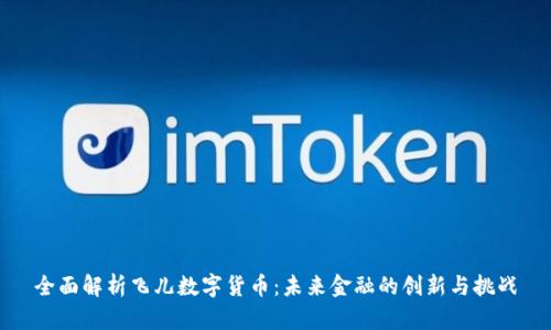 全面解析飞儿数字货币：未来金融的创新与挑战