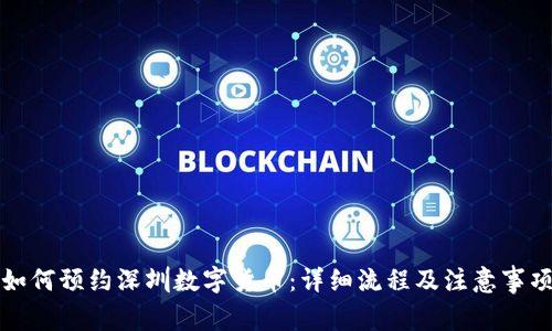 如何预约深圳数字货币：详细流程及注意事项