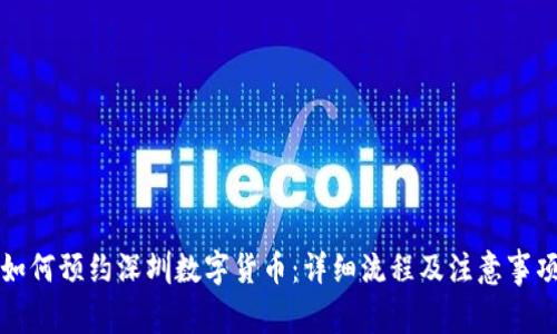 如何预约深圳数字货币：详细流程及注意事项