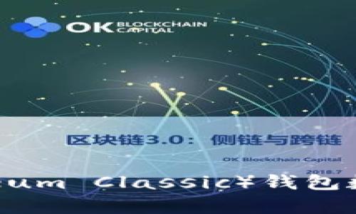 以太坊经典（Ethereum Classic）钱包数量分析与发展趋势