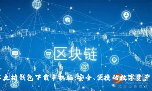 ### 以太坊钱包下载手机版：安全、便捷的数字资产管理工具