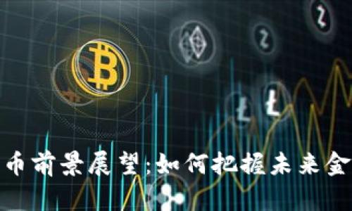 数字货币前景展望：如何把握未来金融趋势