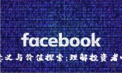 炒数字货币的意义与价值探索:理解投资者心理